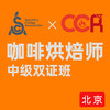 北京-SCA&CCR双认证咖啡烘焙初中级国际认证课程 商品缩略图0