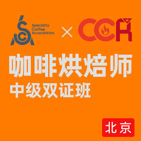 北京-SCA&CCR双认证咖啡烘焙初中级国际认证课程