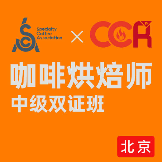 北京-SCA&CCR双认证咖啡烘焙初中级国际认证课程 商品图0