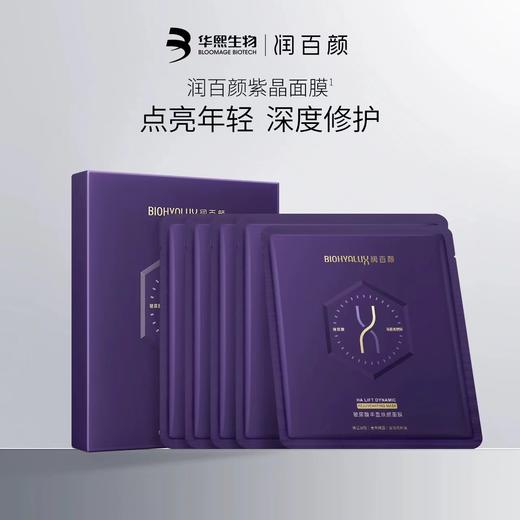 润百颜紫晶面膜(玻尿酸丰盈焕颜面膜) 商品图0