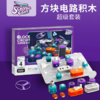 科学罐头 方块电路积木超级套装 商品缩略图0