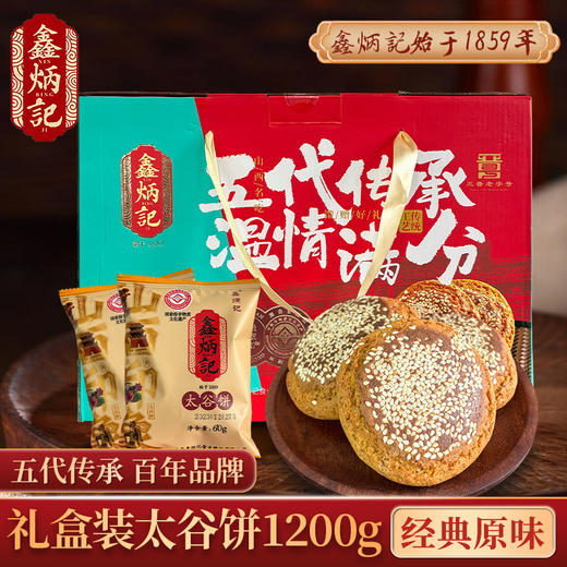 鑫炳记原味太谷饼礼盒1200g山西特产零食小吃点心传统糕点送礼 商品图0