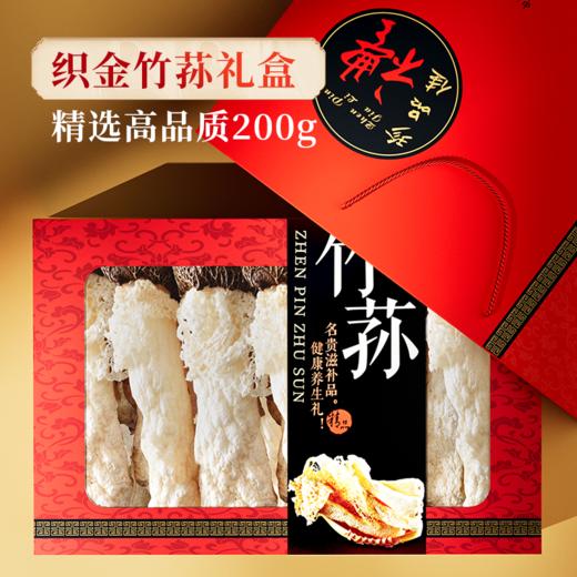 在菌屋 名贵礼品-贵州黑帽竹荪礼盒200g 中秋礼盒 企业团购  送礼佳品 商品图0