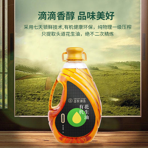 【65项安全检测】圣牧源选 有机花生油 5L 古法压榨健康有机 黄曲霉素未检出 商品图7
