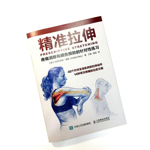精准拉伸疼痛消除和损伤预防的针对性练习 克里斯蒂安·博格 著 养生保健 商品图1