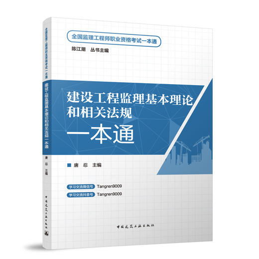 建设工程监理基本理论和相关法规一本通 商品图0