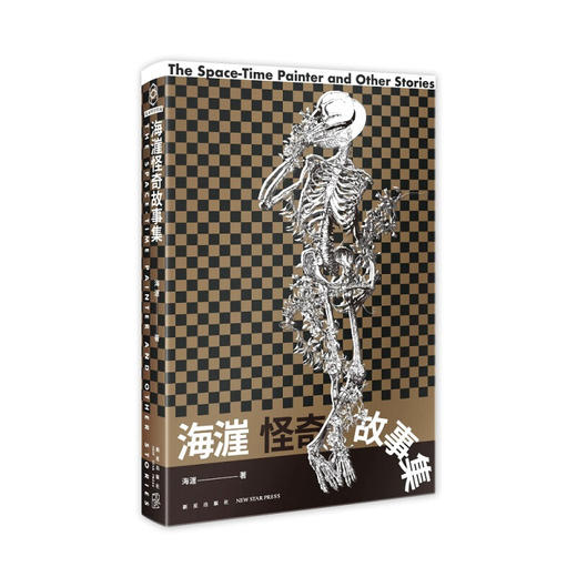 海漄怪奇故事集 海漄 著 小说 商品图1