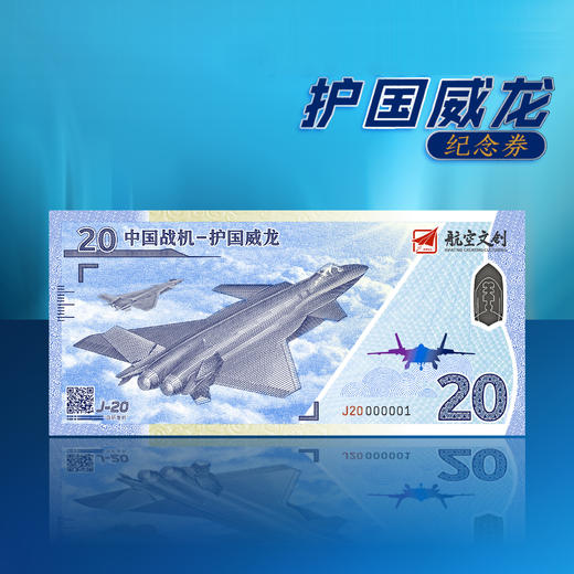 【航空文创】J-20护国威龙纪念券 商品图1