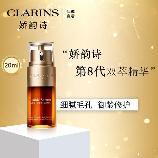 【保税仓】Clarins娇韵诗双萃焕活修护精华露20ml/瓶 黄金双萃熬夜紧致提拉 带盒 新效期 商品图1