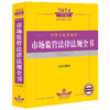 中华人民共和国市场监管法律法规全书 含相关政策 2024年版 商品缩略图0