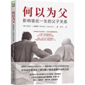 官网 何以为父 影响彼此一生的父子关系 迈克尔 戴蒙德 父子关系 家教育儿心理学书籍