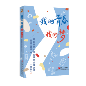 我的青春我的梦 第四届中小学生故事会征文选(中学版)