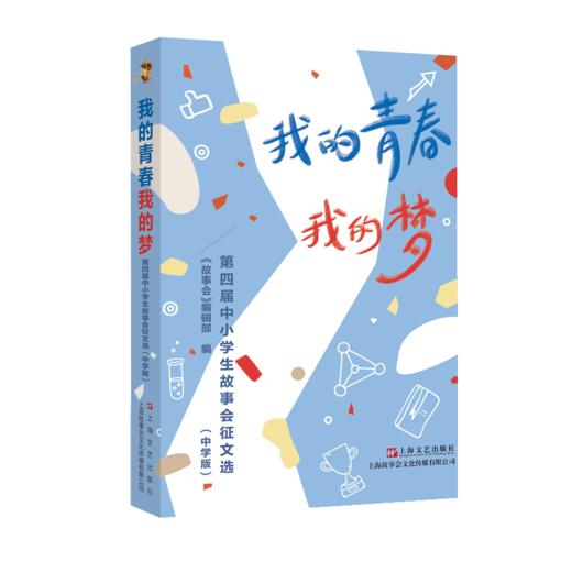 我的青春我的梦 第四届中小学生故事会征文选(中学版) 商品图0