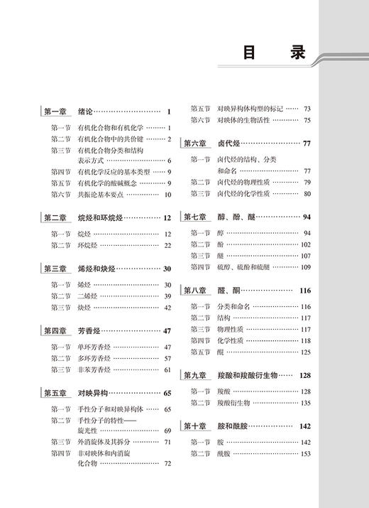 有机化学 第2版 十四五普通高等教育本科规划教材 供基础 临床 护理 预防 口腔 中医 药学 等专业 北京大学医学出版9787565930560 商品图4