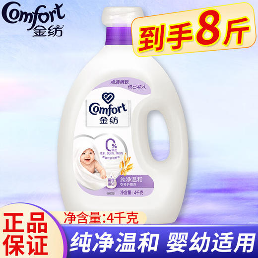 金纺衣物柔顺剂护理剂 柔软亲肤防静电持久留香大容量 【敏感肌适用】纯净温和4KG 商品图0