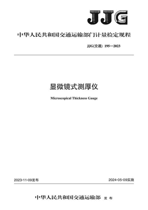 显微镜式测厚仪（JJG（交通）195—2023） 商品图2