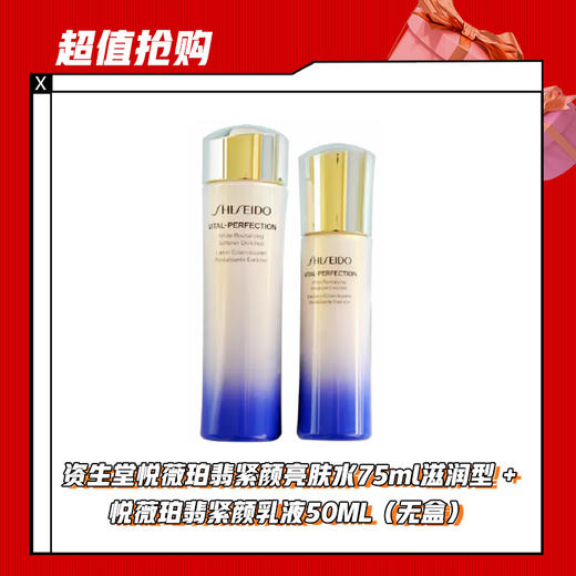【1.30】资生堂悦薇珀翡紧颜亮肤水75ml滋润型 +悦薇珀翡紧颜乳液50ML（无盒） 商品图0