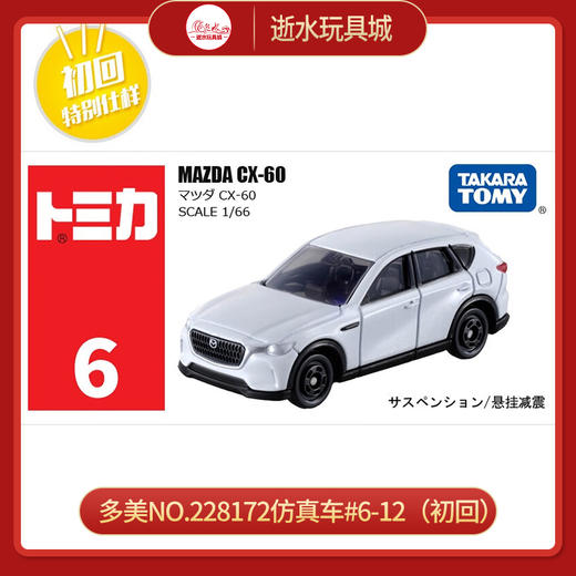 多美NO.228172仿真车#6-12（初回） 商品图0