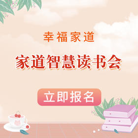 精品课程：诚敬儒文化 幸福家道-家道智慧读书会  幸福家庭/亲子关系/夫妻关系/婆媳关系