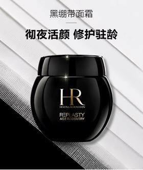 赫莲娜黑绷带