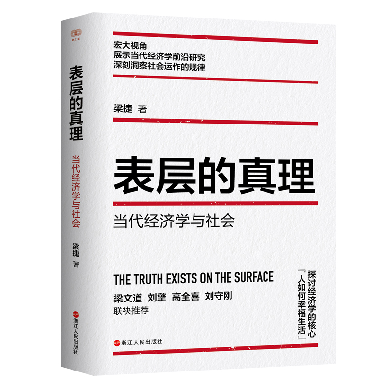 表层的真理 当代经济学与社会