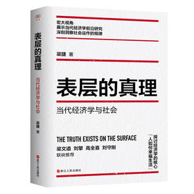 表层的真理 当代经济学与社会
