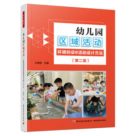 万千教育学前.幼儿园区域活动：环境创设与活动设计方法（第二版）（全彩）