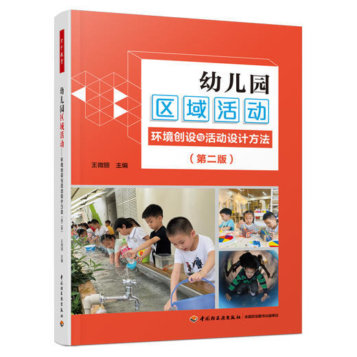 万千教育学前.幼儿园区域活动：环境创设与活动设计方法（第二版）（全彩） 商品图0