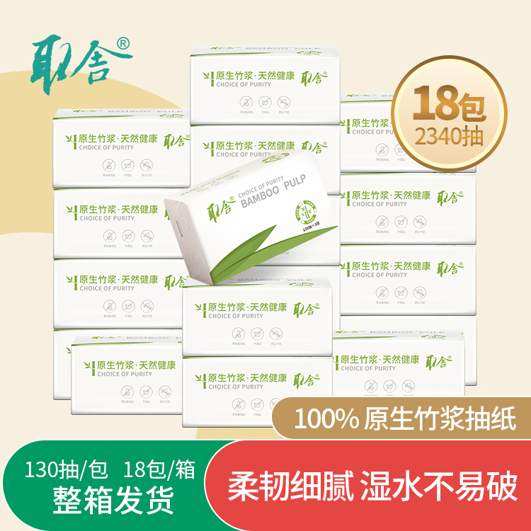 【臻选好纸】建发出品抽纸 取舍系列原生竹浆本色抽纸3层130抽18包（180*155mm）无漂白竹琨抑菌 整箱家庭装