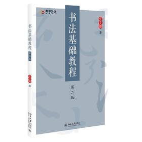 书法基础教程(第二版) 张学鹏 著 北京大学出版社