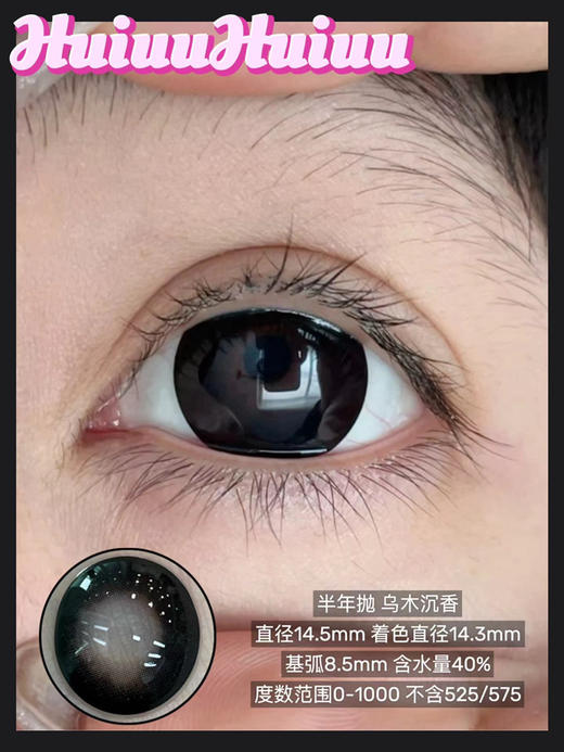 【店主实拍】偏大款/乌木沉香-14.5mm【半年抛大直径 0-1000度 无525/575】非离子 商品图0