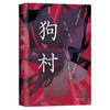 狗村 商品缩略图0