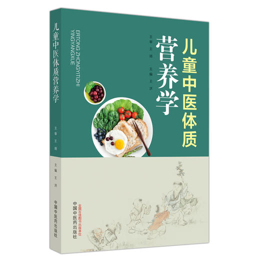 儿童中医体质营养学 王济 主编 中国中医药出版社 中医食疗学 家庭厨房 儿科 书籍 商品图4