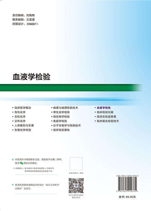 血液学检验 十四五高等职业教育专科校院合作 双元 规划教材 供医学检验技术及相关专业 北京大学医学出版社9787565929335  商品图2