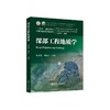 深部工程地质学/李正伟，周扬一 商品缩略图0