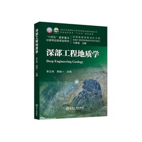 深部工程地质学/李正伟，周扬一