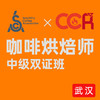 【武汉】SCA&CCR双认证咖啡烘焙初中级课程 商品缩略图0