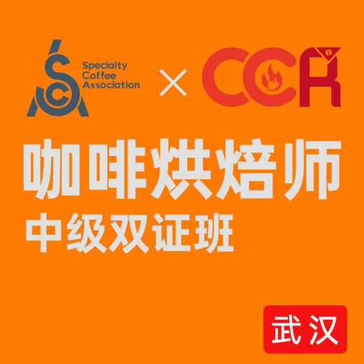 【武汉】SCA&CCR双认证咖啡烘焙初中级课程 商品图0