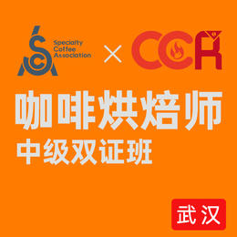 【武汉】SCA&CCR双认证咖啡烘焙初中级课程