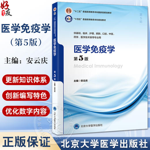 医学免疫学 第5版 十四五普通高等教育本科规划教材 供临床 基础 护理 预防 口腔 中医 药学等 北京大学医学出版社9787565930553  商品图0