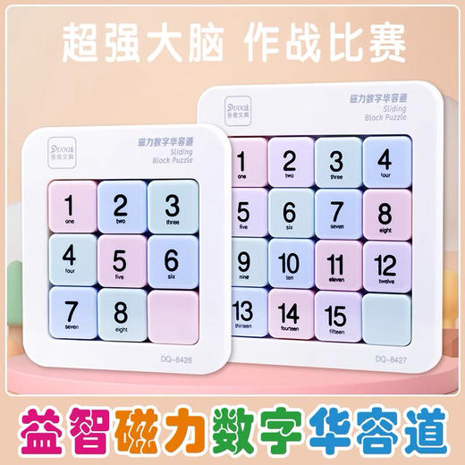 磁力数字华容道 商品图0