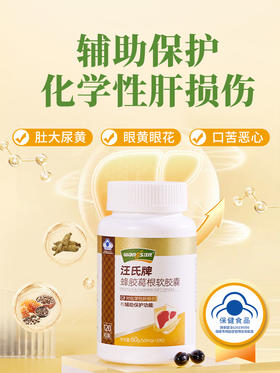 汪氏蜂胶葛根胶囊护肝片女性男士养肝熬夜保健