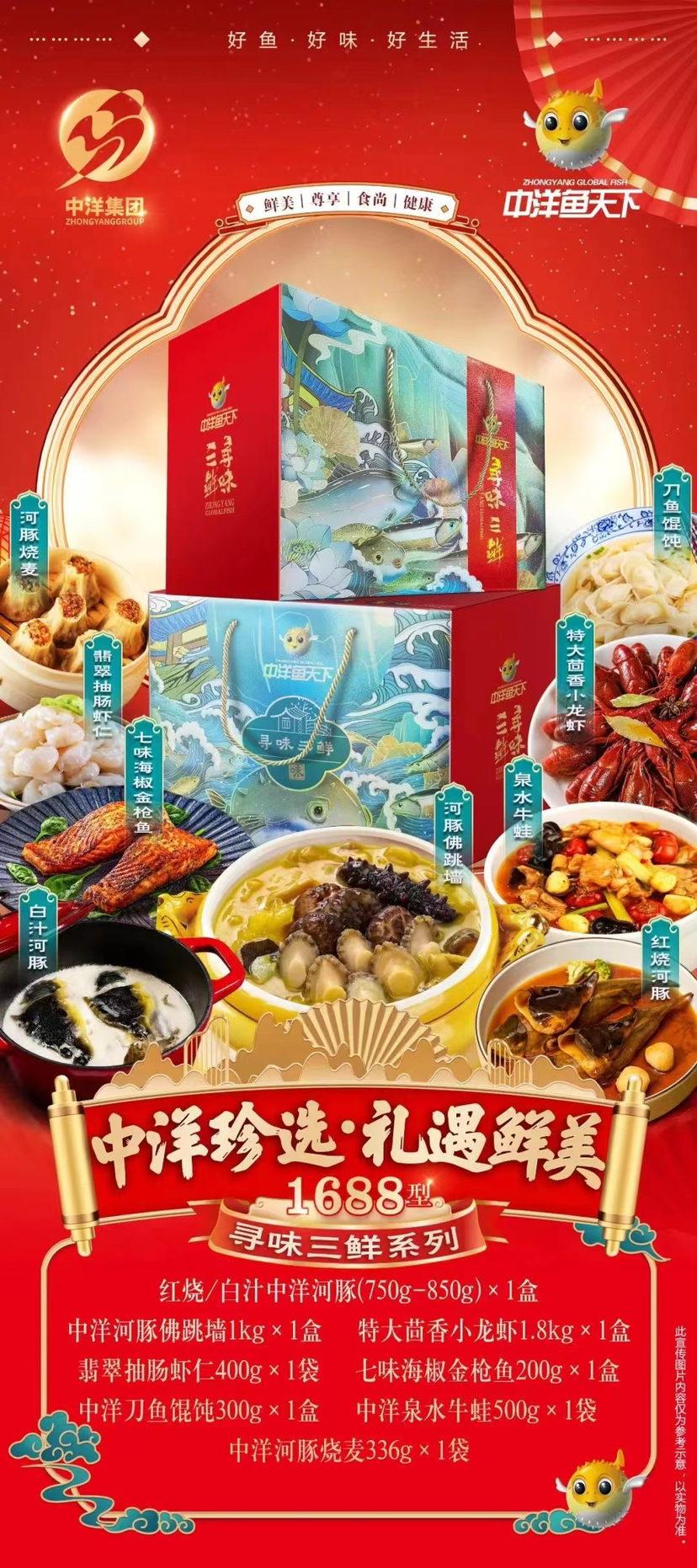 中洋鱼天下 2024年货新品礼盒寻味三鲜系列 1688型礼盒