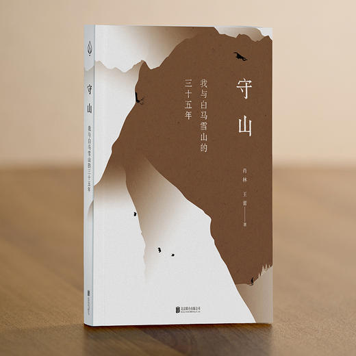 守山 : 我与白马雪山的三十五年 商品图2