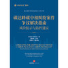 碳达峰碳中和纠纷案件争议解决指南：风险提示与防控建议 盈科律师事务所编 刘新海主编 陈勇珍副主编 法律出版社 商品缩略图1