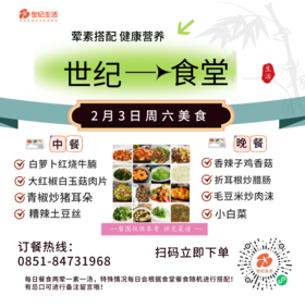 2月3日周六世纪大食堂.荤素搭配（含汤和饭）券【GY】