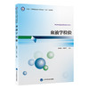 血液学检验 十四五高等职业教育专科校院合作 双元 规划教材 供医学检验技术及相关专业 北京大学医学出版社9787565929335  商品缩略图1
