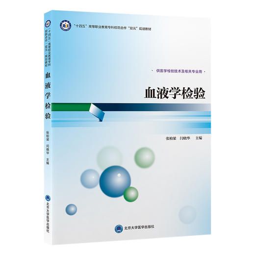 血液学检验 十四五高等职业教育专科校院合作 双元 规划教材 供医学检验技术及相关专业 北京大学医学出版社9787565929335  商品图1