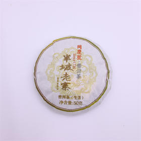 2021年同庆号半坡老寨生茶50g