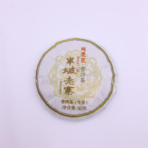 2021年同庆号半坡老寨生茶50g 商品图0